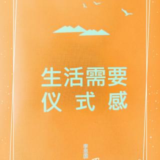 生活需要仪式感  No.1——1 世上有多少事 想着想着就算了