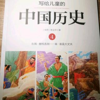 《写给儿童的中国历史》～《皇帝与冒险家》