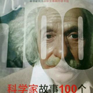 《科学家故事100个》