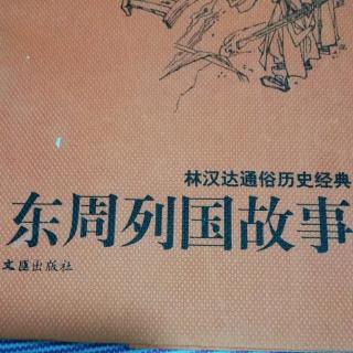 武老师讲历史小故事《饱不忘饥》（2）