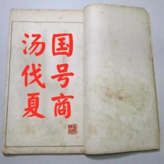 《三字经》第十五讲