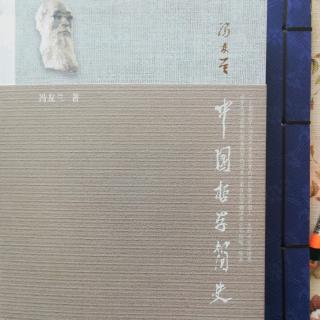 冯友兰《中国哲学简史》第一章（中国哲学的精神》