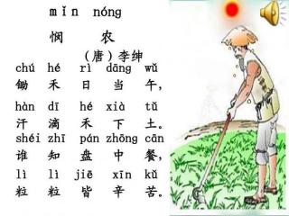 悯农《其二》 唐·李绅