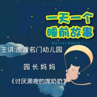 【故事484】虎渡名门幼儿园晚安绘本故事《讨厌黑夜的习奶奶》