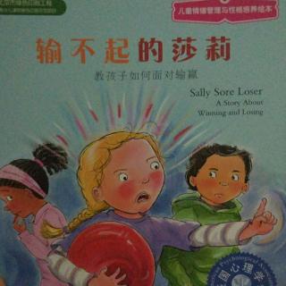 儿童情绪管理与性格培养绘本《输不起的莎莉》