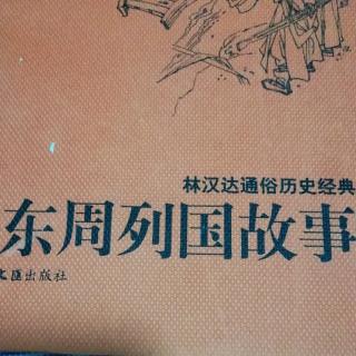 武老师讲历史小故事《退避三舍》（1）