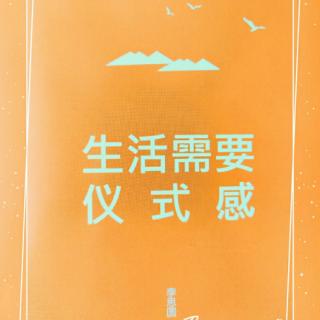 生活需要仪感 No.1——2 磨蹭着 磨蹭着 时间就这么过去了