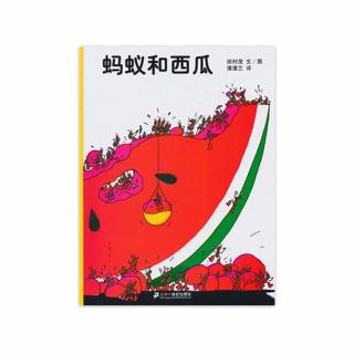 小东西遇到大存在《蚂蚁和西瓜》