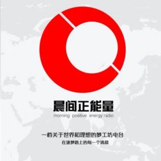 《晨间正能量》第五季-第二期 向前的网红之路