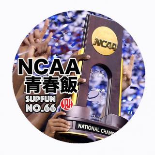 炒饭第六十六期 NCAA#猛吃一口青春饭