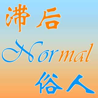 【01】播客名字的由来