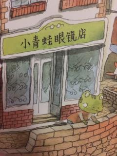 小青蛙🐸开眼镜店（幼儿画报）