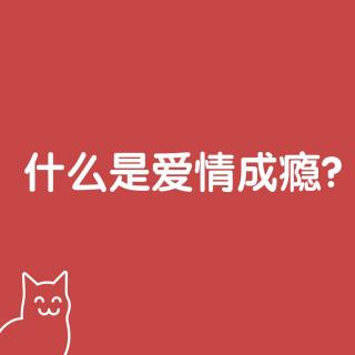 第七期 什么是爱情成瘾？