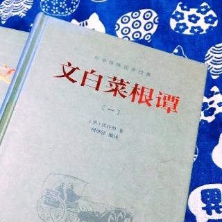 《菜根谭》修身养德篇【6-10】