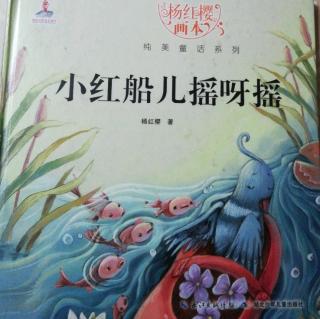 杨红樱画本纯美童话系列《小红船儿摇呀摇》