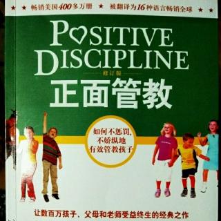 正面管教～第1章1.2 正面的方法