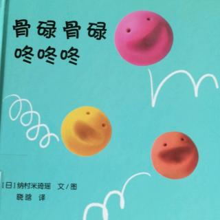 跳跳妈妈《骨碌骨碌咚咚咚》