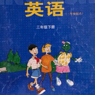 三年级英语下册lesson12录音