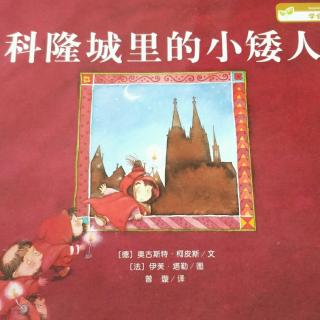 《科隆城里的小矮人》