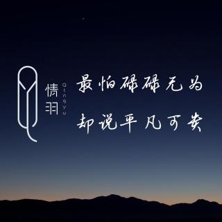 最怕碌碌无为，却说平凡可贵