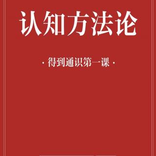 4.30认知断舍离3丨头脑简单好，还是复杂好？