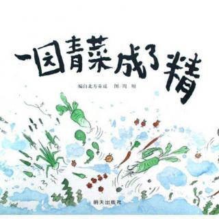 《一园青菜成了精》