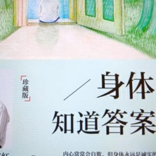 《身体知道答案6～哺育你的内在保护空间》