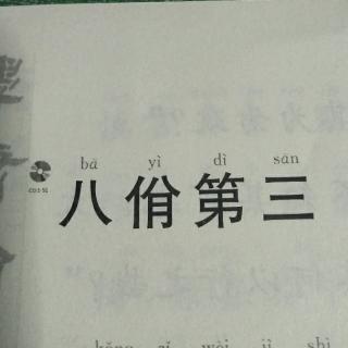 八佾第三跟读版