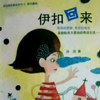 伊扣回来:第十七章《伊扣萌芽》