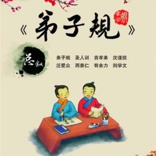 国学启蒙《弟子规》下