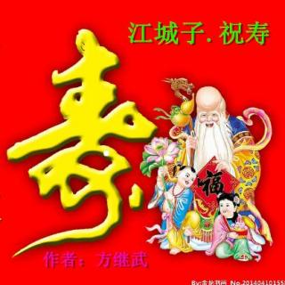 《江城子.祝寿》作者：方继武 ；铁石吟诵