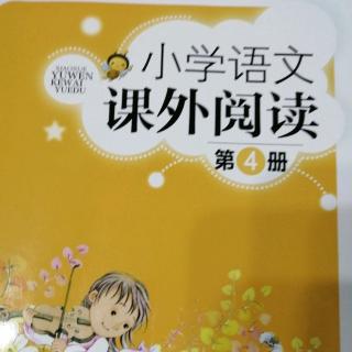 小学语文课外阅读～古诗四首