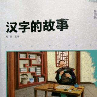 《汉字的故事》51页～61页