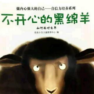 朱曲双语幼儿园的晚安故事150《不开心的黑绵羊》