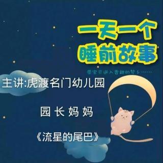 【故事千486】虎渡名门幼儿园晚安绘本故事《流星的尾巴》