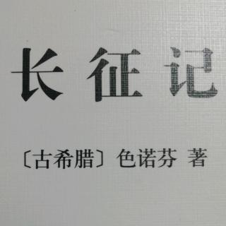 色诺芬《长征记》卷一Ⅰ、Ⅱ