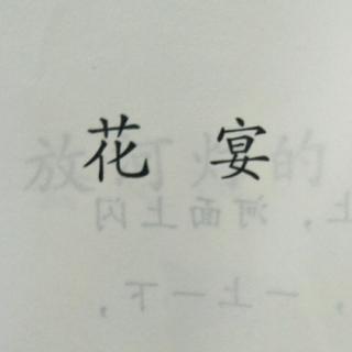 《花宴》