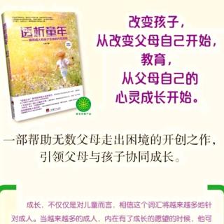 《透析童年》第五章第三节