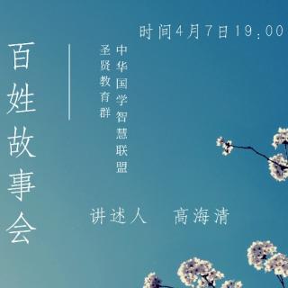 《百姓故事会》高海清老师分享（一）