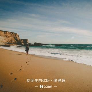 歌曲:给陌生的你听(张思源)