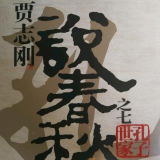 贾志刚《说春秋之七孔子世家》第二六O章