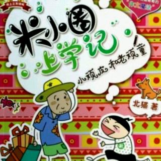 【米小圈三年级系列—小顽皮和老顽童】（11）谁是武林高手