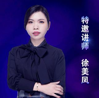 徐美凤：做净夫人八大心态