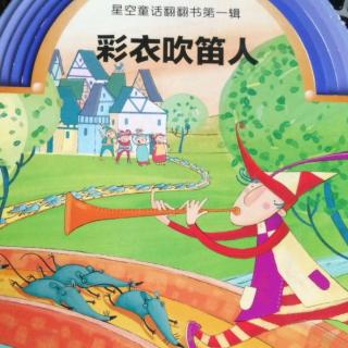 跳跳妈妈《彩衣吹笛人》