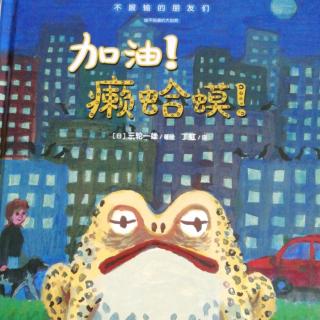 跳跳妈妈《加油！癞蛤蟆！》