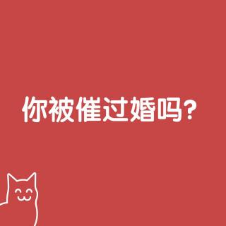 第八期 你被催过婚吗？