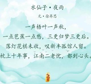 水仙子夜雨元徐再思