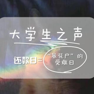 20190409大学生之声——还款日=“暴花户”的受难日