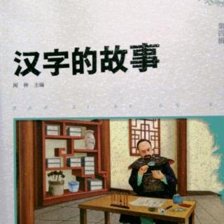 《汉字的故事》62～71页