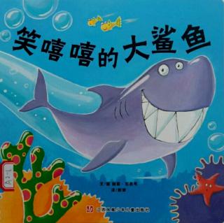 小雨老师🌧️《笑嘻嘻的大鲨鱼》